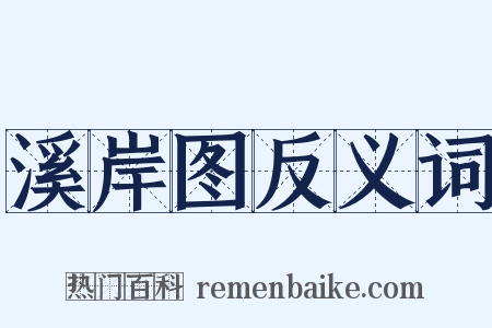 溪岸图反义词是什么意思的图片